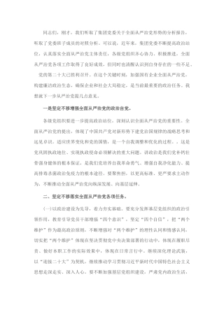 2022.10 公文在企业全面从严治党形势分析会上的总结讲话.docx