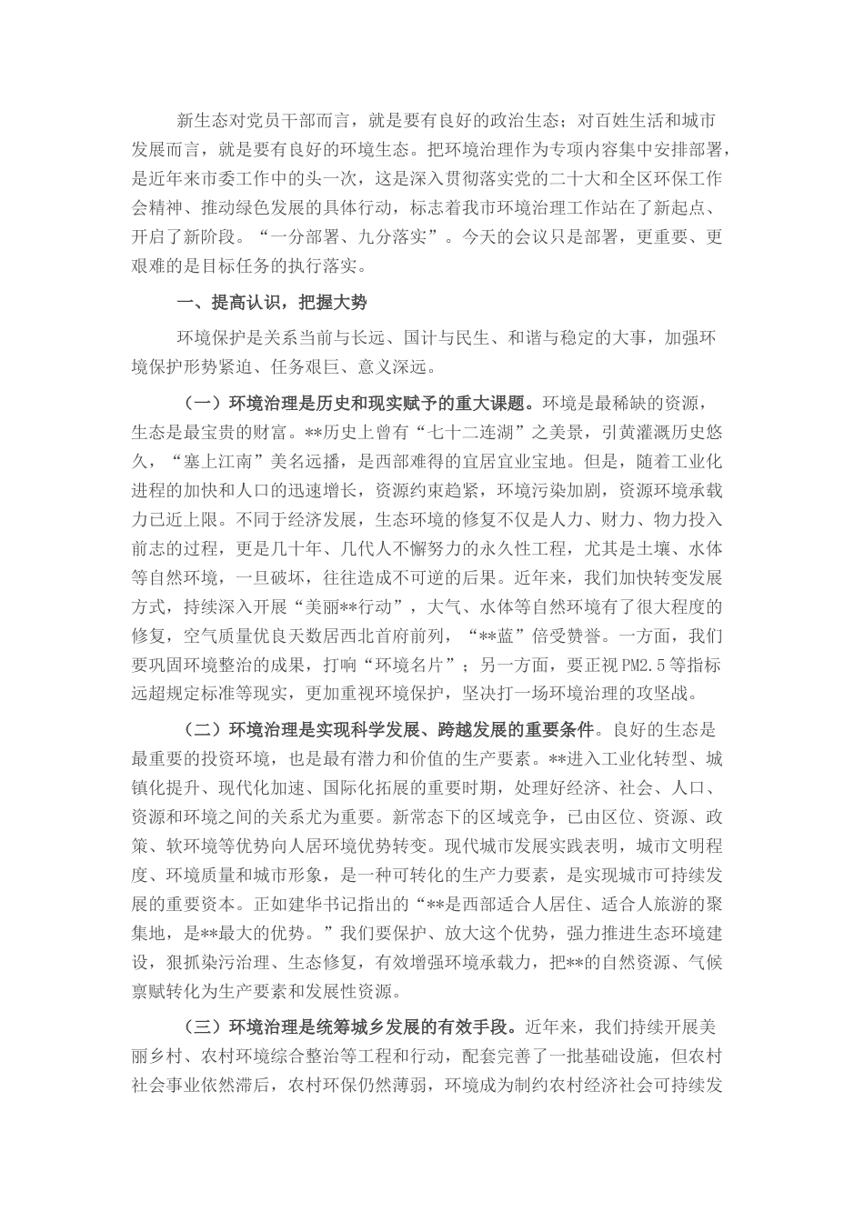 2022.10 公文在区环境治理专项工作会议上的讲话.docx_第1页