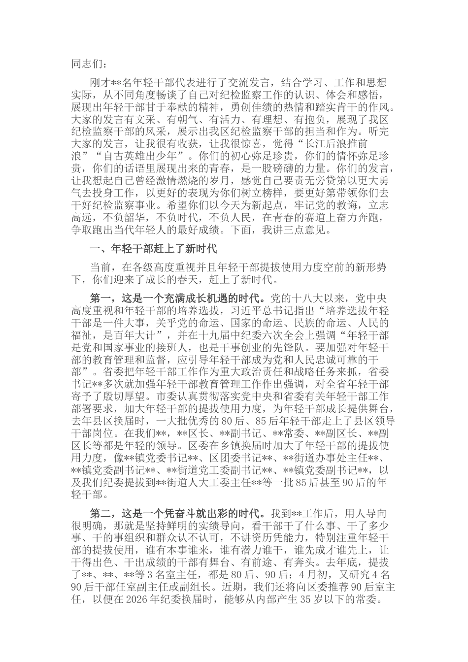 2022.10 公文在区纪委监委年轻干部座谈会上的讲话.docx_第1页
