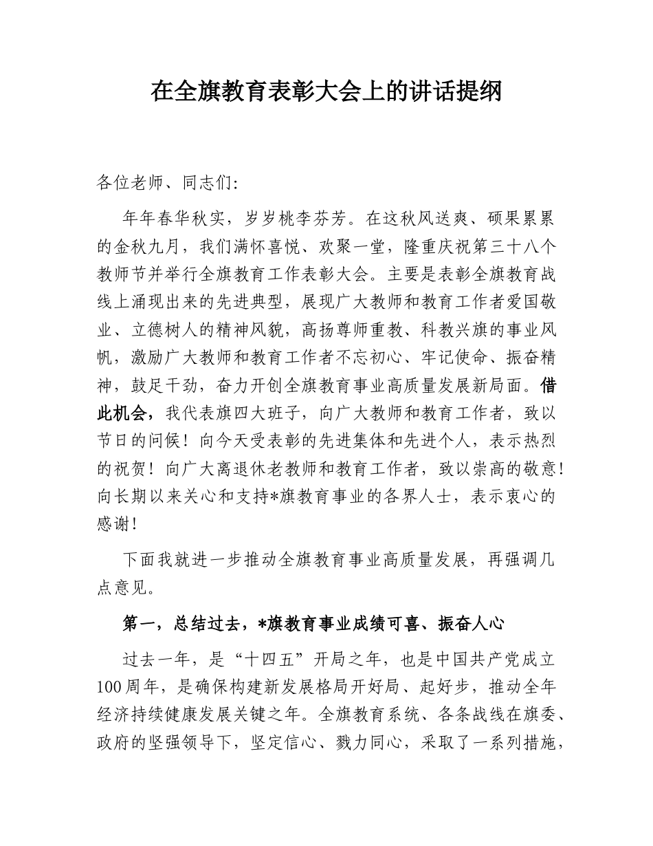 2022.10 公文在全旗教育表彰大会上的讲话提纲.doc_第1页