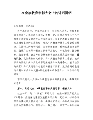 2022.10 公文在全旗教育表彰大会上的讲话提纲.doc