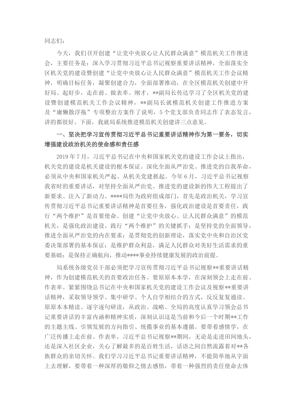 2022.10 公文在全区创建模范机关工作推进会上的讲话.docx_第1页