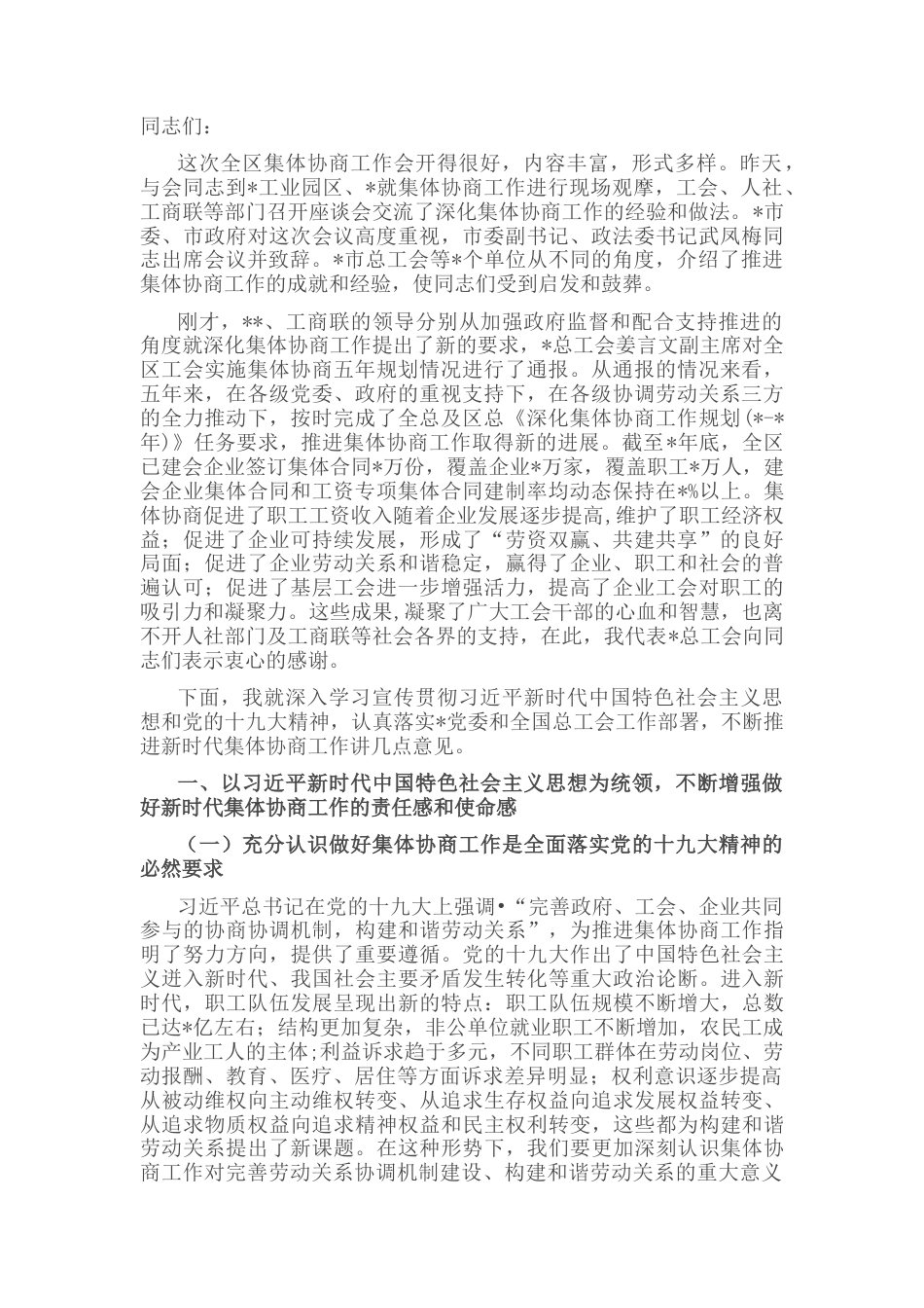 2022.10 公文在全区集体协商工作会上的讲话.docx_第1页