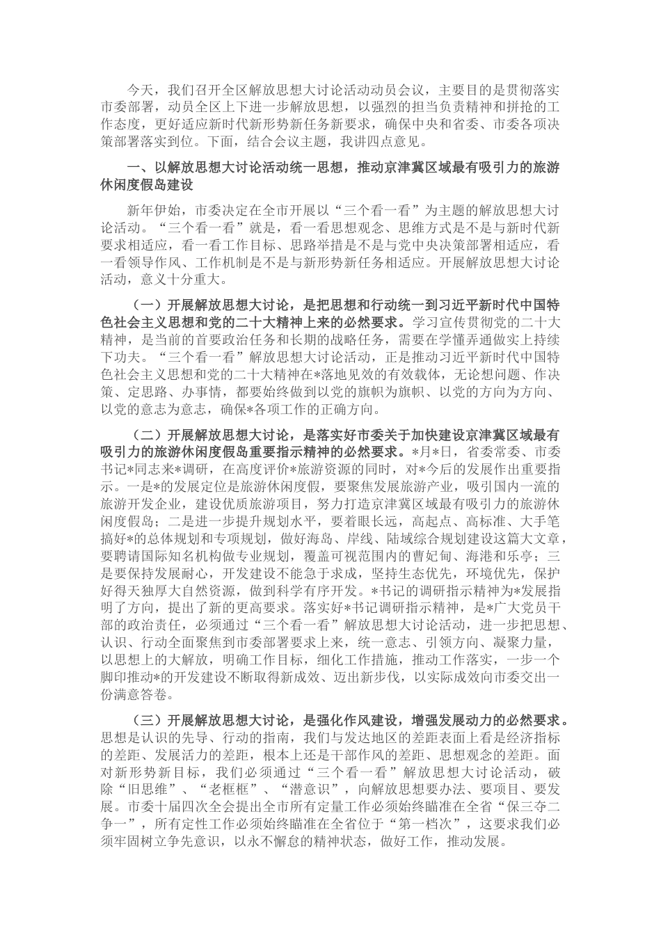 2022.10 公文在全区解放思想大讨论活动动员会议上的讲话.docx_第1页
