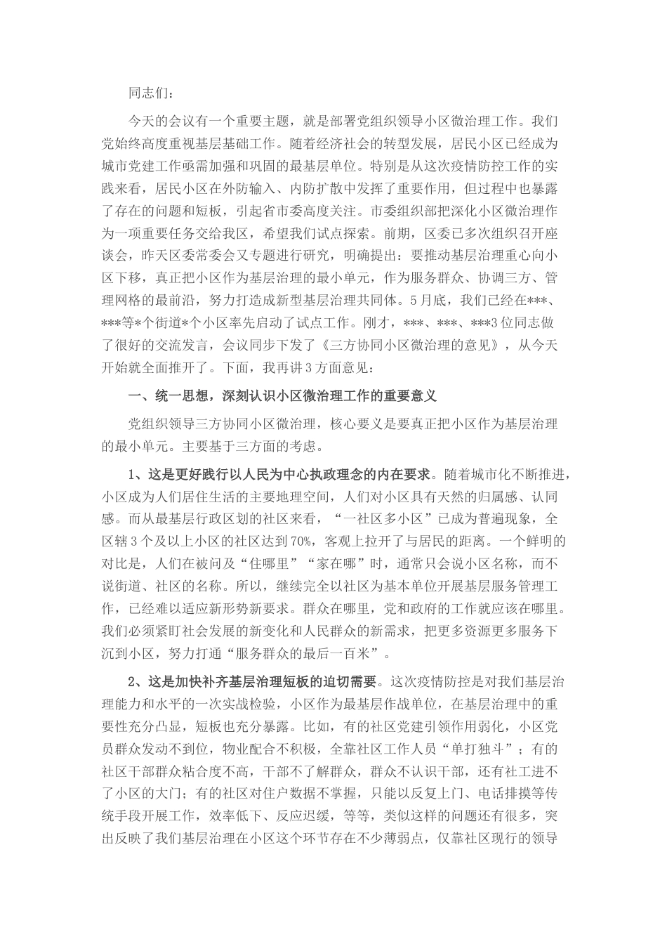 2022.10 公文在全区三方协同小区微治理推进会上的讲话.docx_第1页