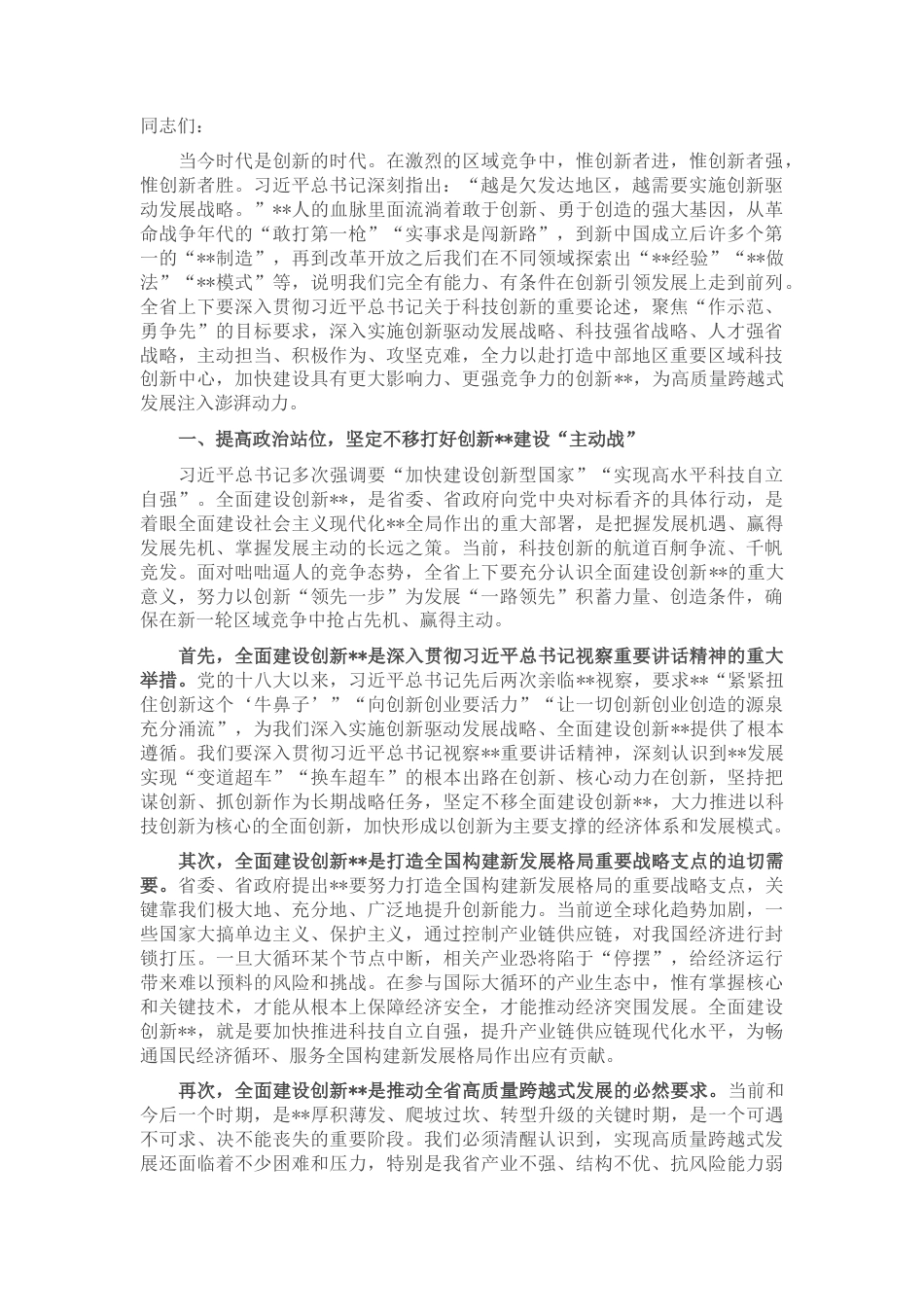 2022.10 公文在全省科技创新大会上的讲话.docx_第1页