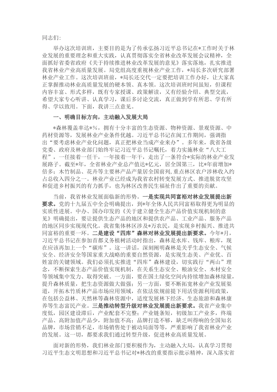 2022.10 公文在全省林业产业发展培训班上的讲话.docx_第1页