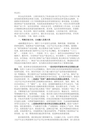 2022.10 公文在全省林业产业发展培训班上的讲话.docx