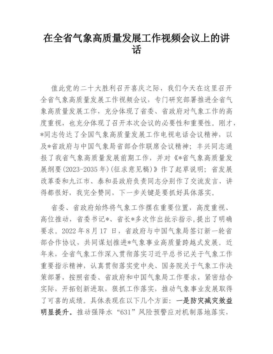2022.10 公文在全省气象高质量发展工作视频会议上的讲话.doc_第1页