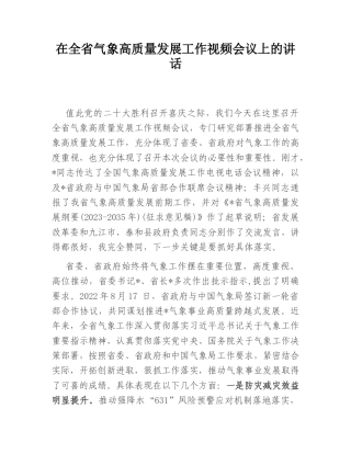 2022.10 公文在全省气象高质量发展工作视频会议上的讲话.doc