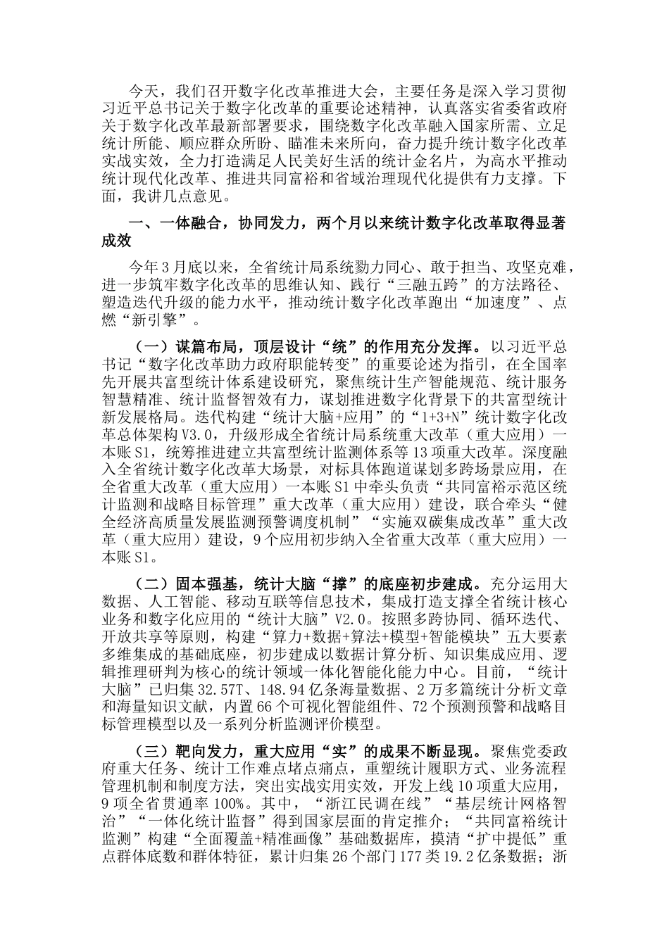 2022.10 公文在全省统计数字化改革推进会上的讲话.docx_第1页
