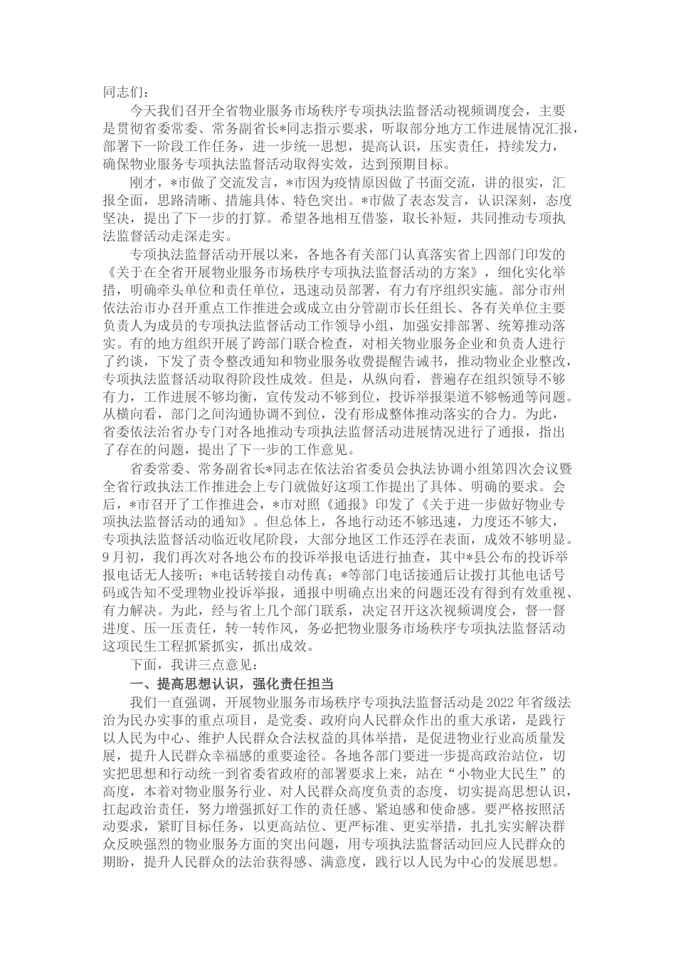 2022.10 公文在全省物业服务市场秩序专项执法监督活动视频调度会议上的讲话.docx_第1页