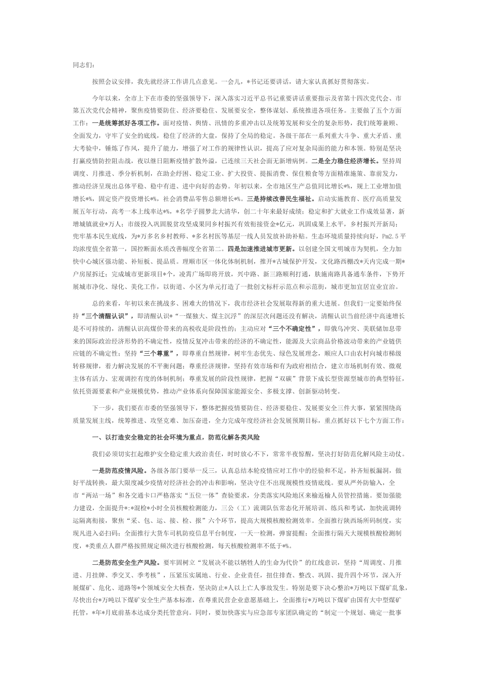 2022.10 公文在全市2022经济工作会议上的讲话.docx_第1页