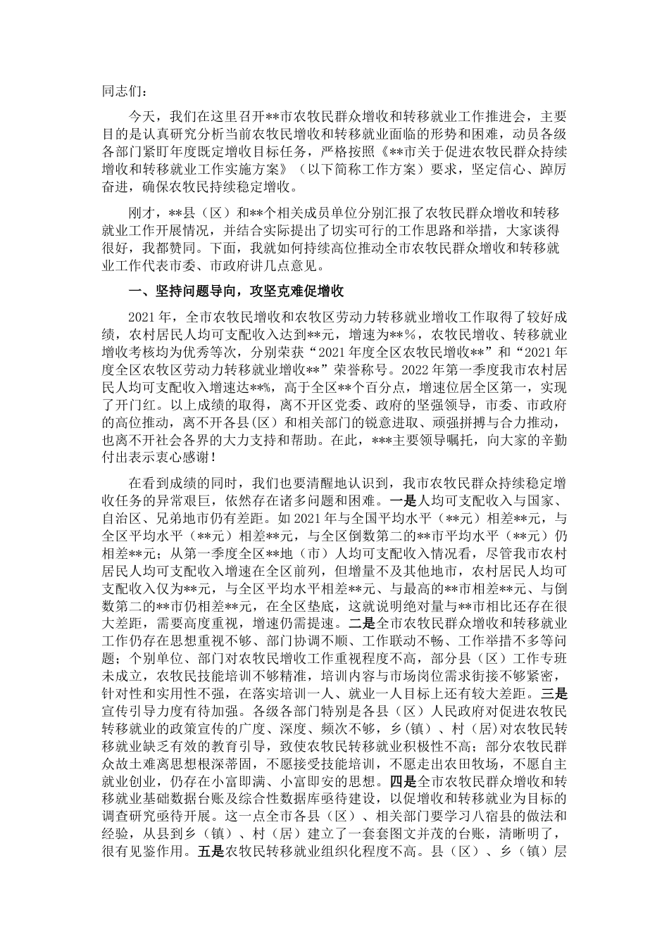 2022.10 公文在全市2022农牧民群众增收和转移就业工作推进会上的讲话.docx_第1页