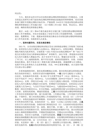 2022.10 公文在全市2022农牧民群众增收和转移就业工作推进会上的讲话.docx