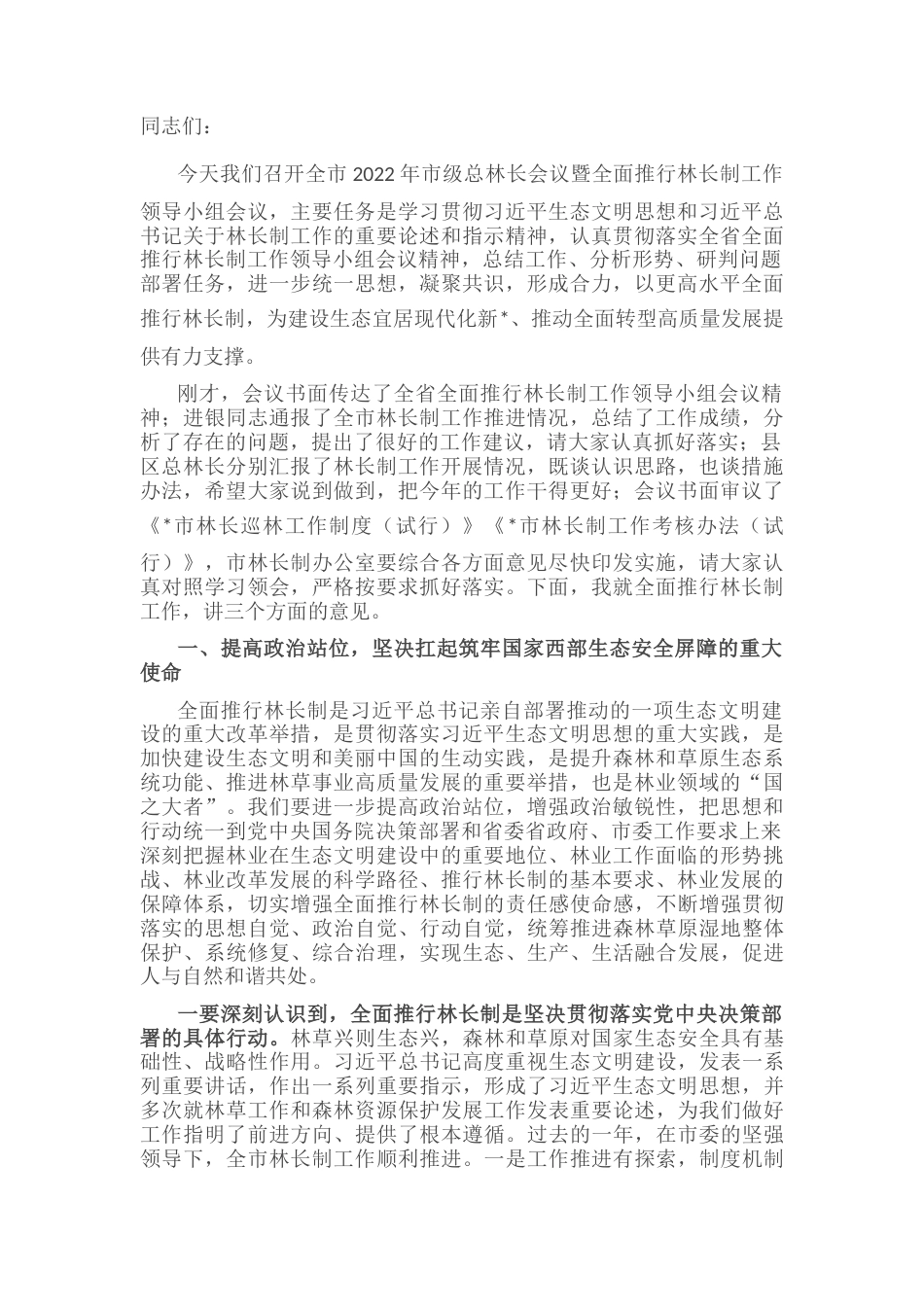 2022.10 公文在全市2022市级总林长会议暨全面推行林长制工作领导小组会议上的讲话.docx_第1页