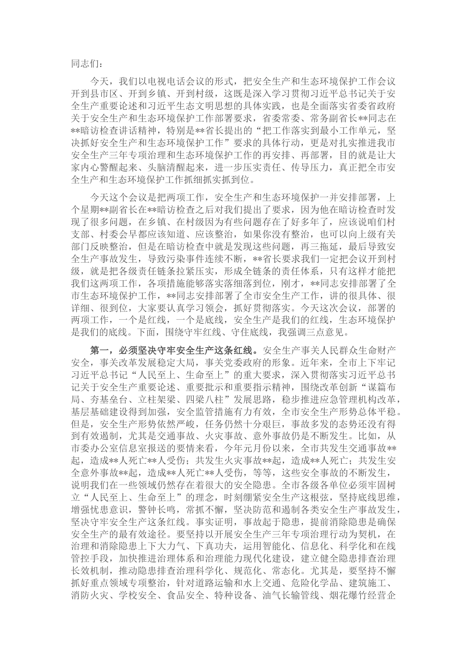 2022.10 公文在全市安全生产和生态环境保护工作电视电话会议上的讲话.docx_第1页