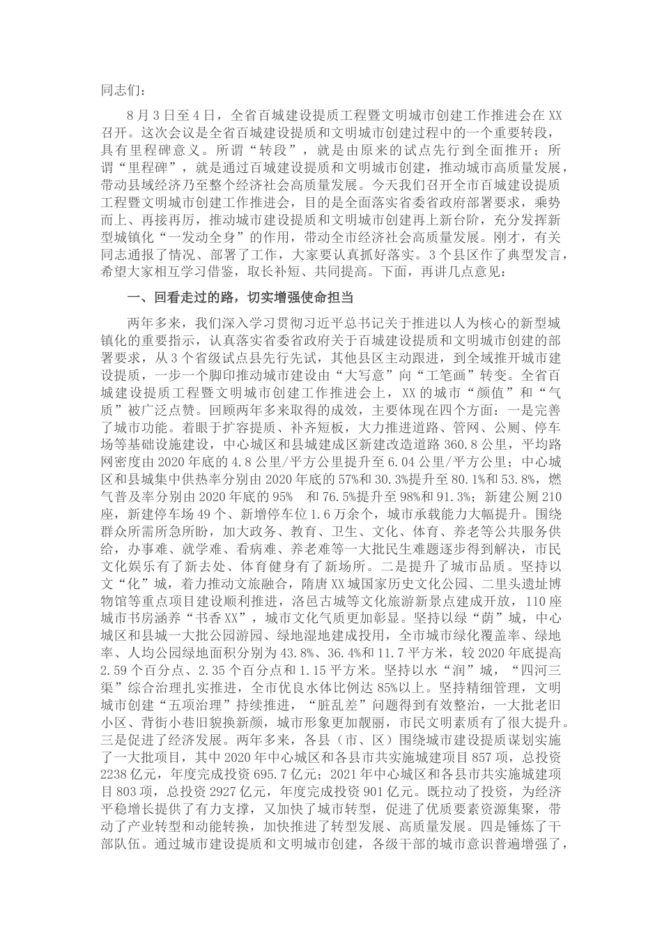 2022.10 公文在全市百城建设提质暨文明城市创建工作推进会上的讲话.docx_第1页