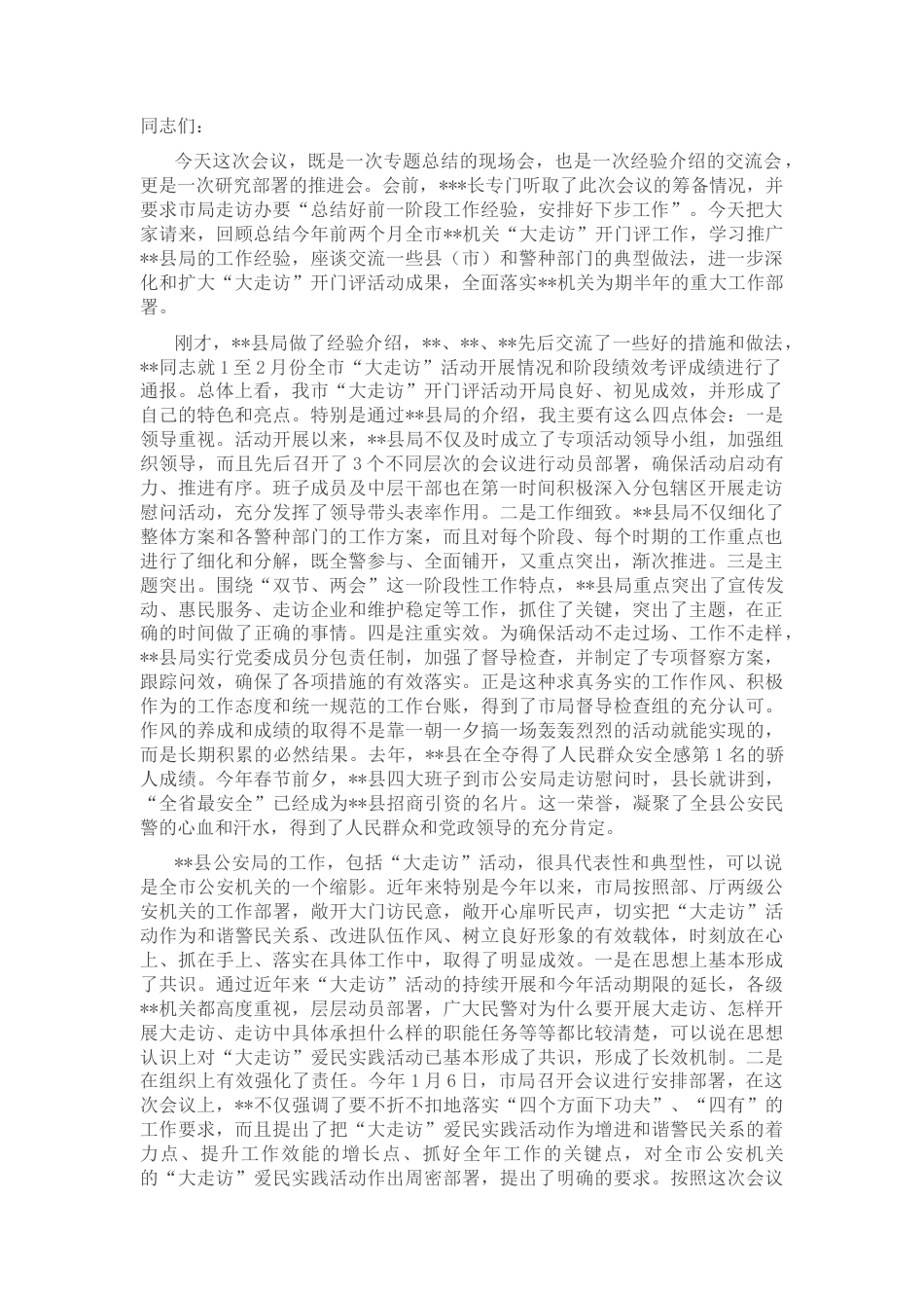 2022.10 公文在全市大走访讲评会上的讲话.docx_第1页