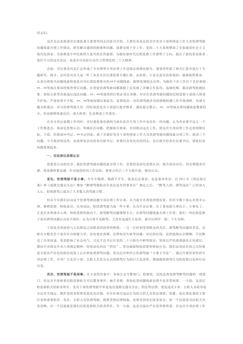 2022.10 公文在全市党员干部和国家工作人员饮酒驾驶问题专项治理工作推进会议上的讲话提纲.docx_第1页