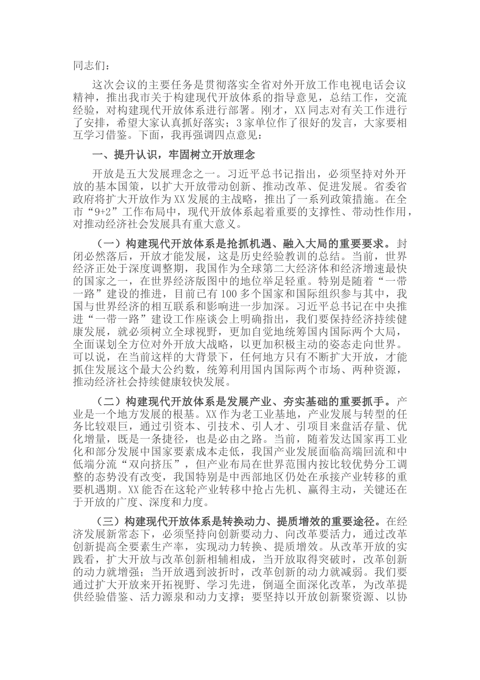 2022.10 公文在全市对外开放工作会议上的讲话.docx_第1页