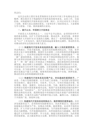 2022.10 公文在全市对外开放工作会议上的讲话.docx