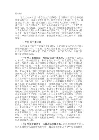 2022.10 公文在全市关工委工作会上的讲话（2021年工作总结及2022工作计划）.docx