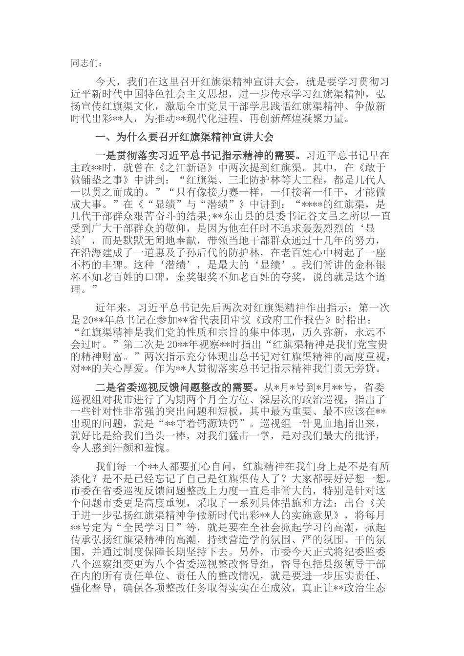 2022.10 公文在全市红旗渠精神宣讲大会上的讲话.docx_第1页