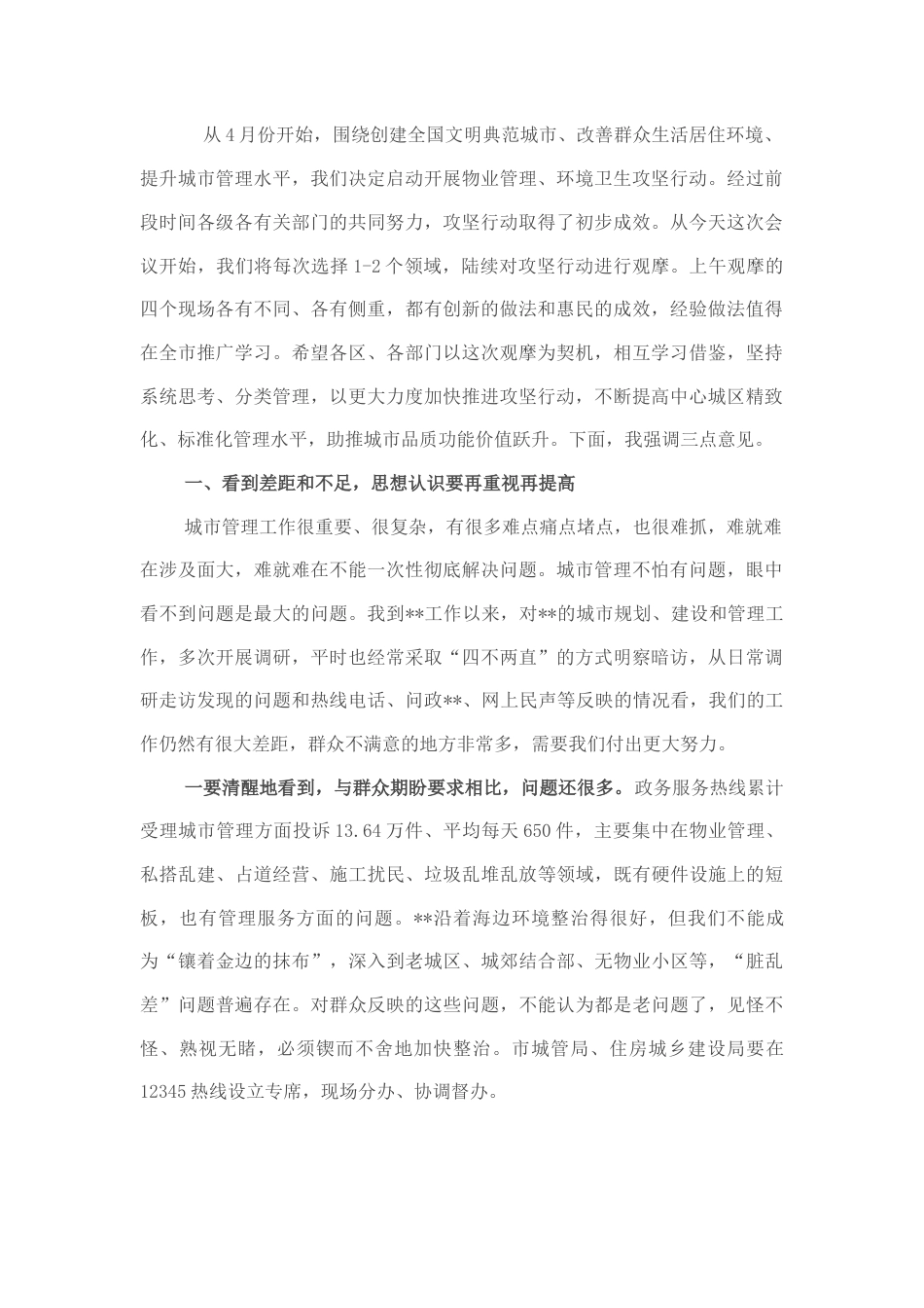 2022.10 公文在全市环境卫生管理提升和物业管理提升专项行动观摩会议上的讲话.docx_第1页