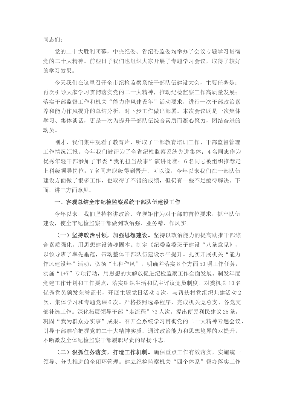 2022.10 公文在全市纪检监察系统干部整顿教育大会上的讲话.docx_第1页