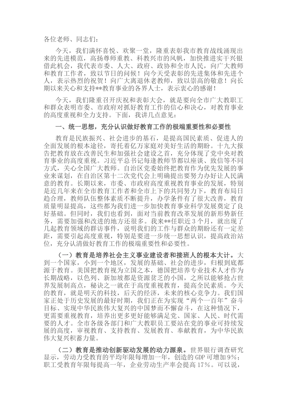 2022.10 公文在全市教育工作表彰大会上的讲话.docx_第1页
