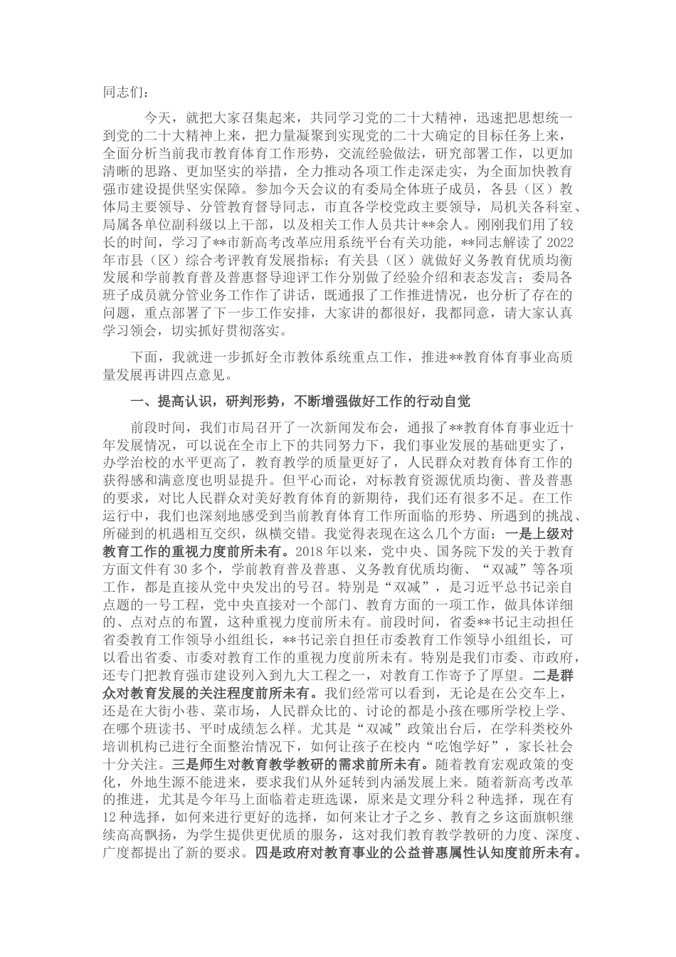 2022.10 公文在全市教育体育系统重点工作推进会上的讲话.docx_第1页