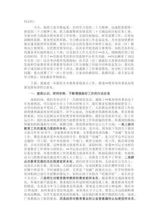 2022.10 公文在全市教育体育系统重点工作推进会上的讲话.docx