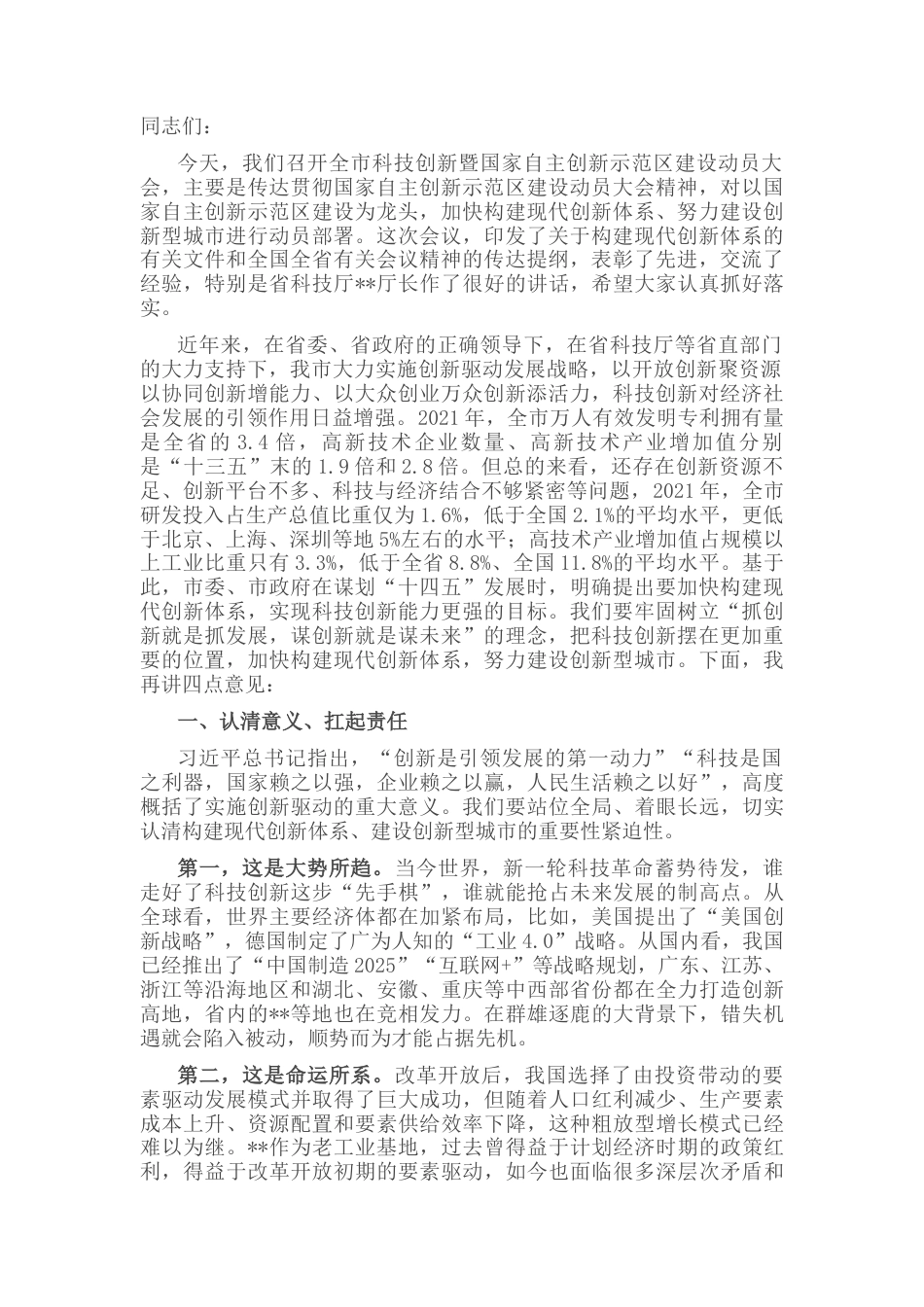 2022.10 公文在全市科技创新工作大会上的讲话.docx_第1页