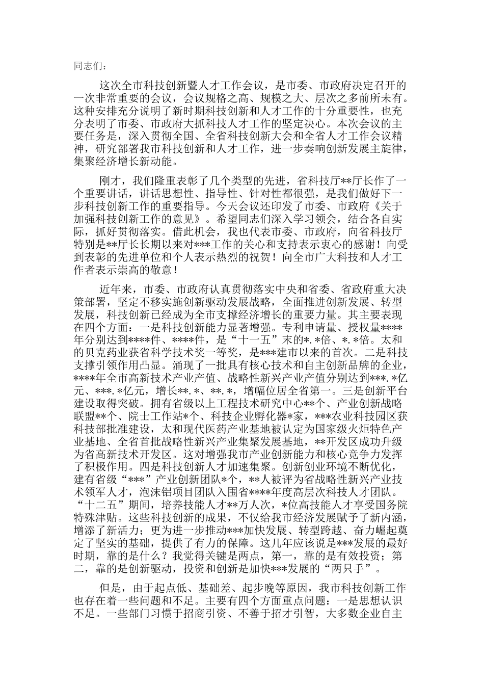2022.10 公文在全市科技创新暨人才工作会议上的讲话.docx_第1页