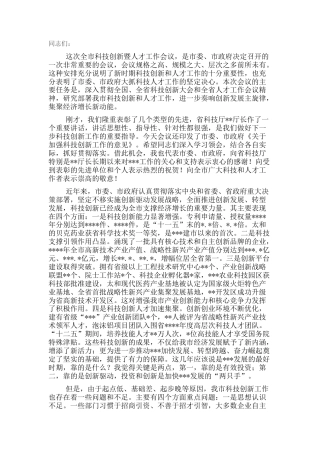 2022.10 公文在全市科技创新暨人才工作会议上的讲话.docx