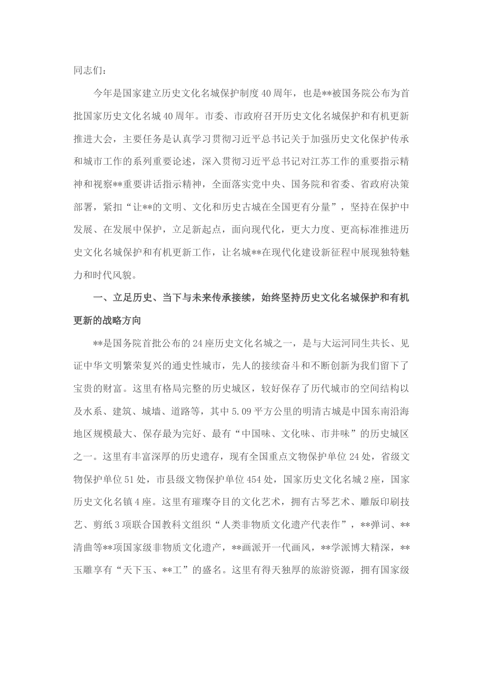 2022.10 公文在全市历史文化名城保护和有机更新推进大会上的讲话.docx_第1页