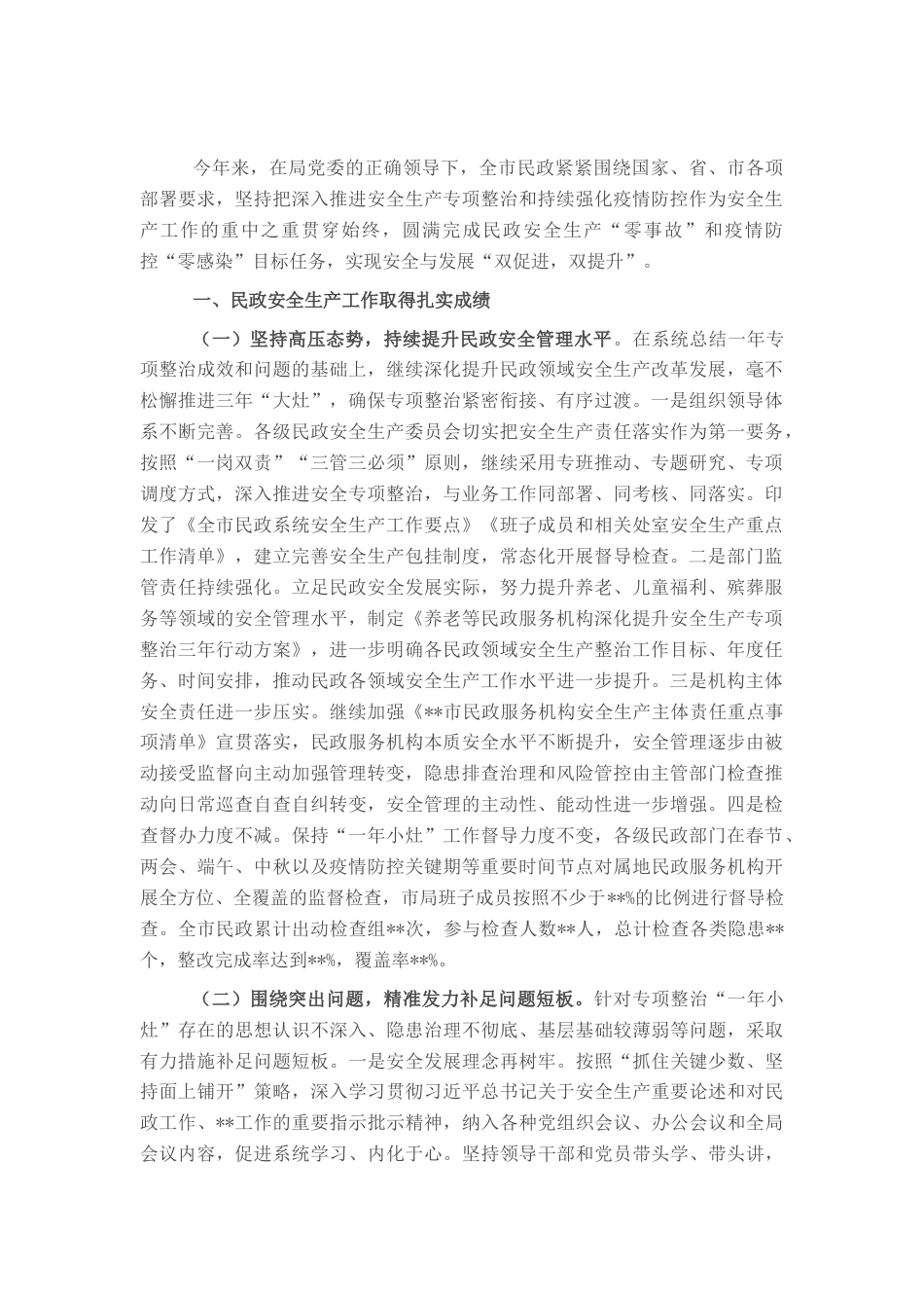 2022.10 公文在全市民政系统安全生产工作会议上的讲话.docx_第1页