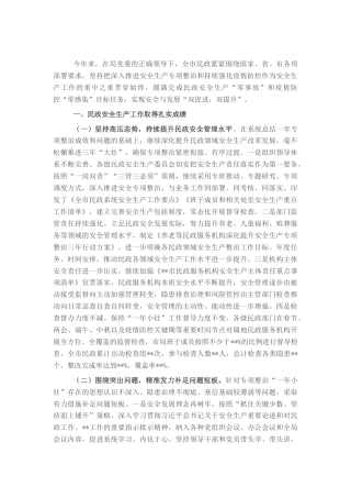 2022.10 公文在全市民政系统安全生产工作会议上的讲话.docx