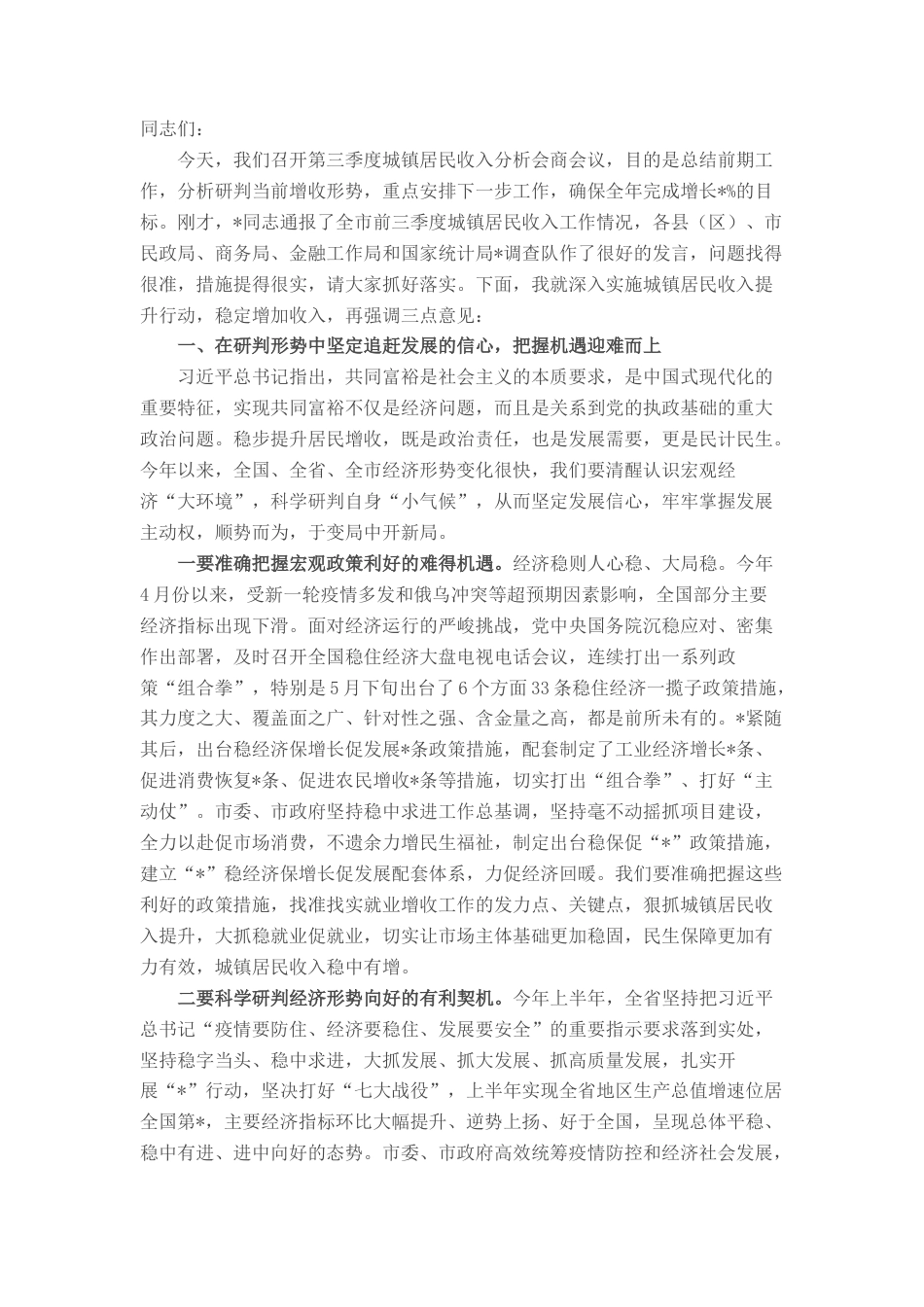 2022.10 公文在全市前三季度城镇居民收入分析会商会议上的讲话.docx_第1页