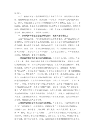 2022.10 公文在全市前三季度城镇居民收入分析会商会议上的讲话.docx