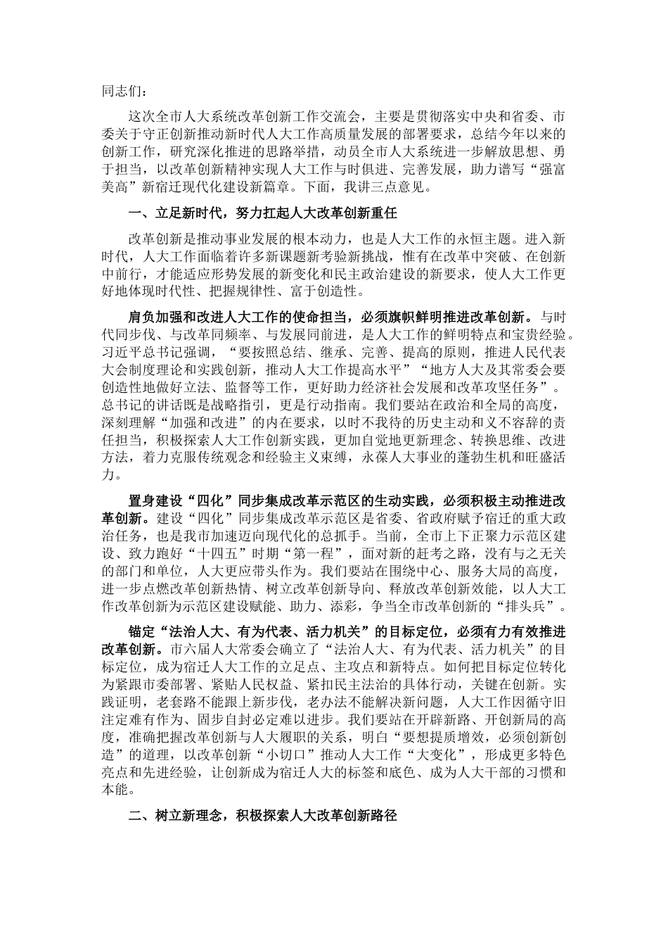 2022.10 公文在全市人大系统改革创新工作交流会上的讲话.docx_第1页