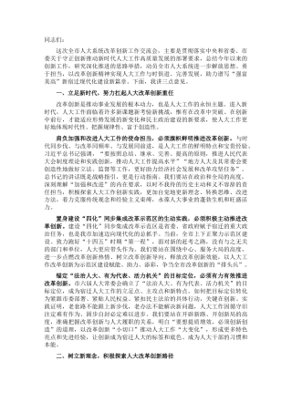2022.10 公文在全市人大系统改革创新工作交流会上的讲话.docx