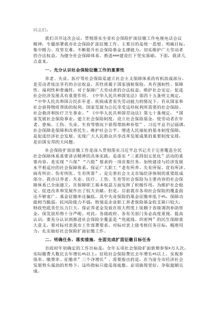 2022.10 公文在全市社会保险扩面征缴工作会上的讲话.docx