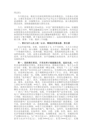 2022.10 公文在全市深化国资国企改革推进会暨企业集中揭牌仪式上的讲话.docx