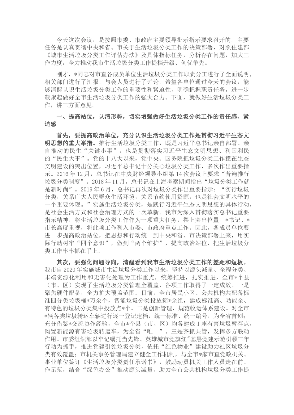 2022.10 公文在全市生活垃圾分类职能部门工作调度会议上的讲话.docx_第1页