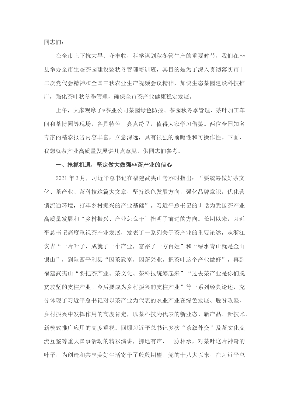 2022.10 公文在全市生态茶园建设暨秋冬茶园管理培训班上的讲话.docx_第1页