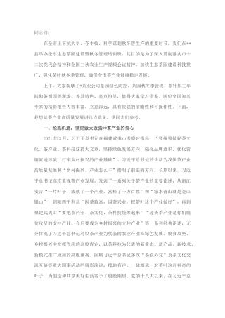 2022.10 公文在全市生态茶园建设暨秋冬茶园管理培训班上的讲话.docx