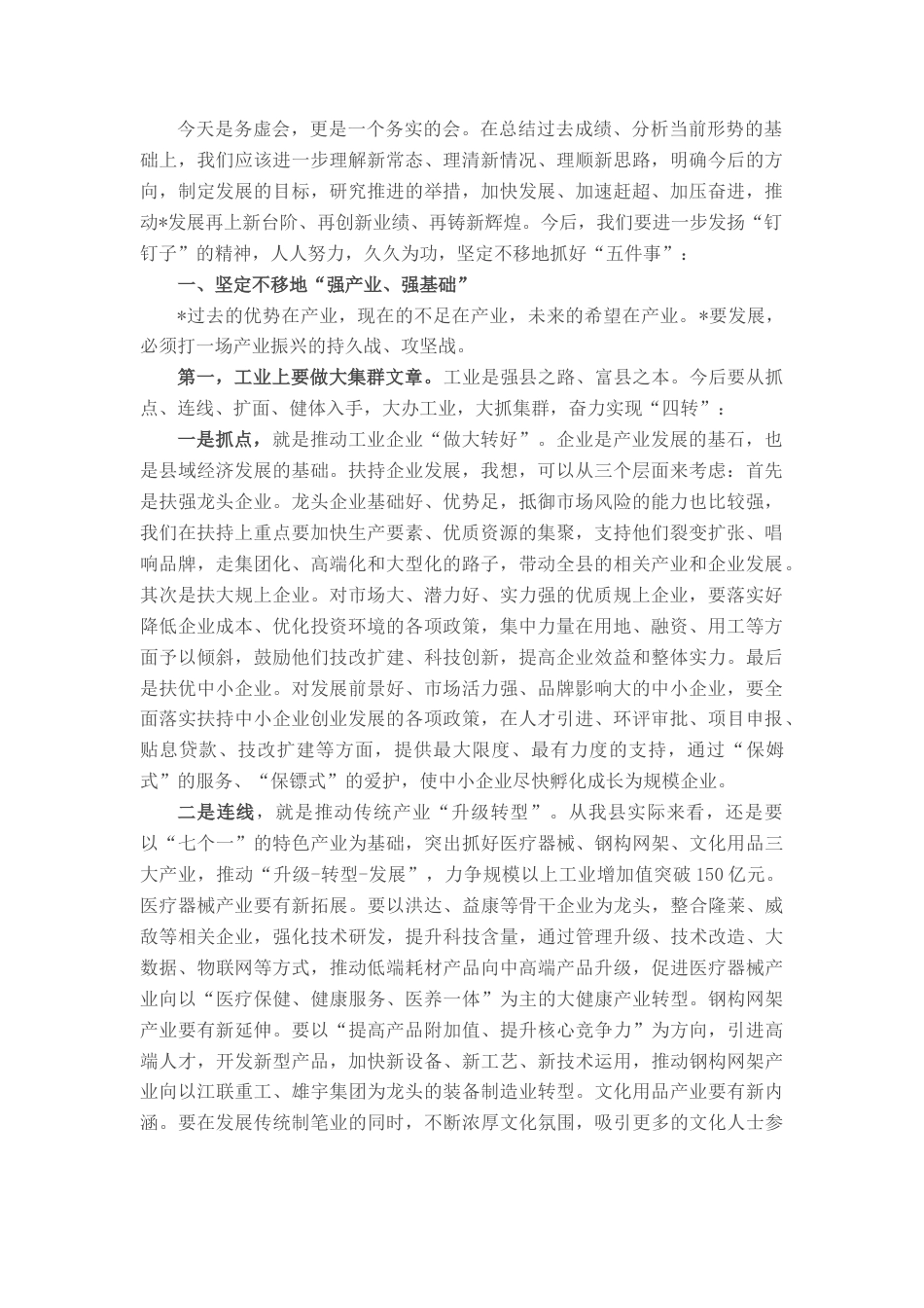 2022.10 公文在全市四季度务虚会上讲话：科学谋划，把握关键，突出抓好加快发展的工作重点.docx_第1页