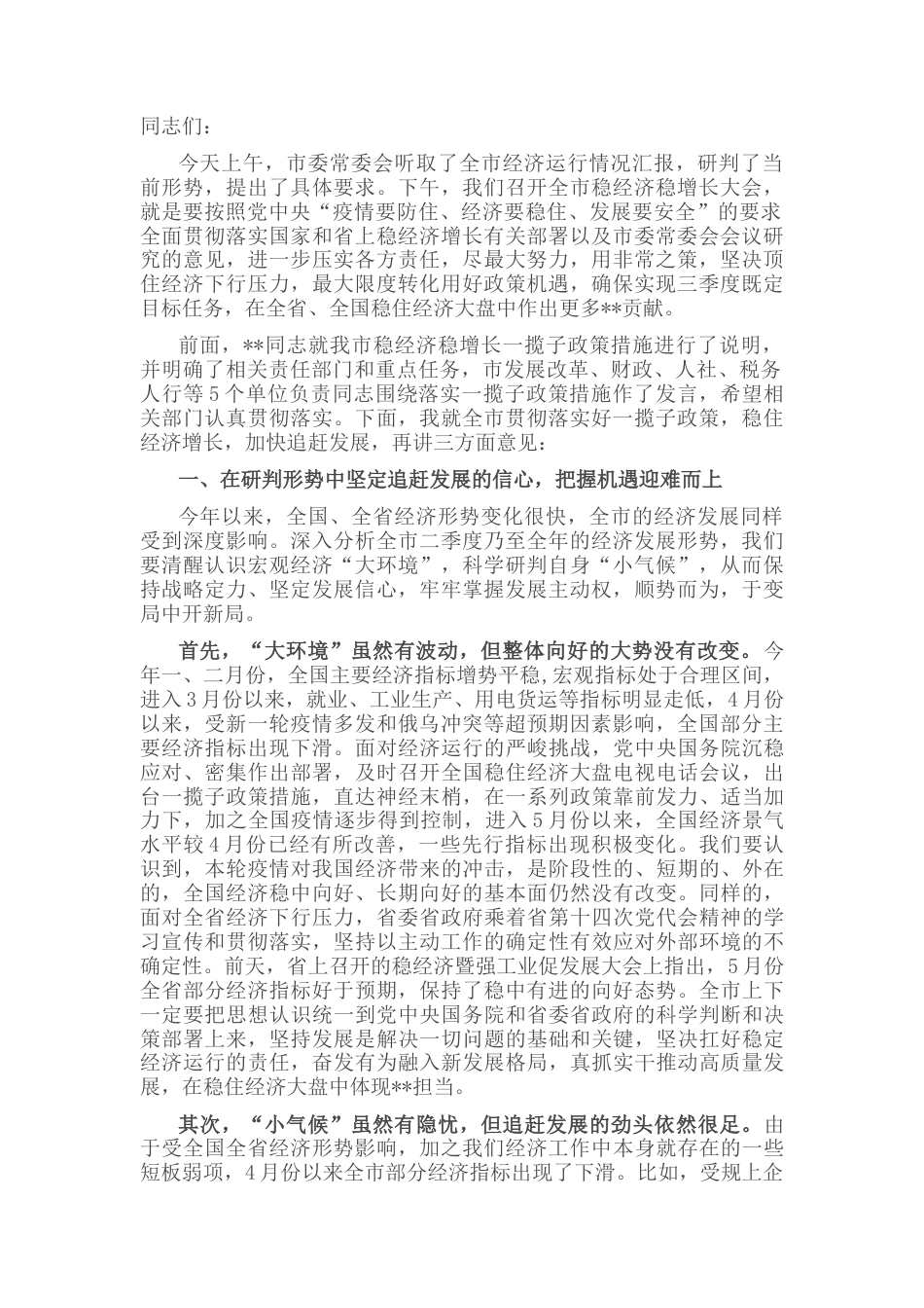 2022.10 公文在全市稳经济稳增长大会暨经济形势分析研判会议上的讲话.docx_第1页